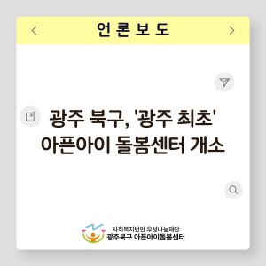 [언론보도] 광주 북구, '광주 최초' 아픈아이 돌봄센터 개소 이미지