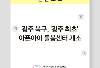 [언론보도] 광주 북구, '광주 최초' 아픈아이 돌봄센터 개소 이미지