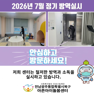 [돌봄소식] 2026년 7월 정기방역실시✨ 이미지