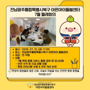 [돌봄소식] 2026년 7월 31일(금) 7월 월례회의 이미지