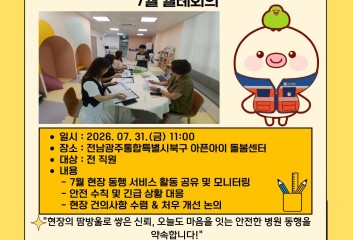 [돌봄소식] 2026년 7월 31일(금) 7월 월례회의 이미지
