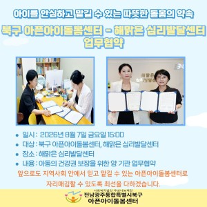 [돌봄소식] 2026년 8월 7일(금) 북구 아픈아이돌봄센터 - 해맑은 심리발달센터 업무협약🙌 이미지
