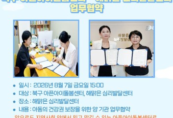 [돌봄소식] 2026년 8월 7일(금) 북구 아픈아이돌봄센터 - 해맑은 심리발달... 이미지