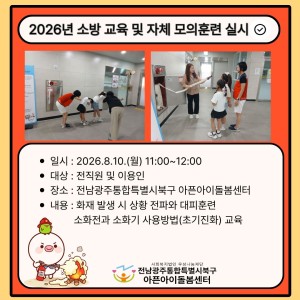 [돌봄소식] 2026년 소방 교육 및 자체 모의훈련 실시🧯 이미지