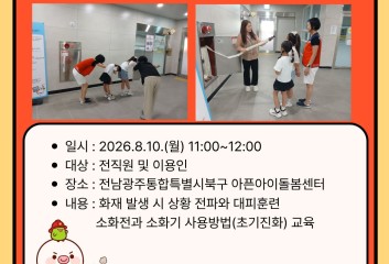 [돌봄소식] 2026년 소방 교육 및 자체 모의훈련 실시🧯 이미지