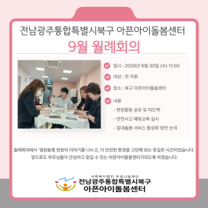[돌봄소식] 2026년 9월 30일(수) 9월 월례회의 이미지