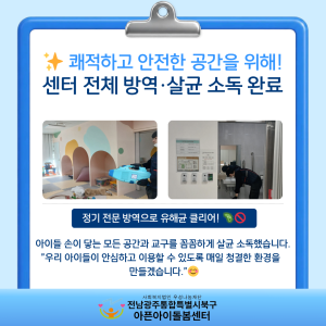 [돌봄소식]🧽 뽀득뽀득, 센터  방역.살균 소독 완료! 이미지