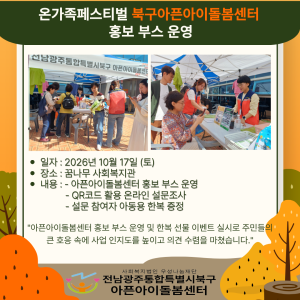 [돌봄소식] 2026년 10월 17일(토) 온가족페스티벌 홍보부스 운영🙌 이미지