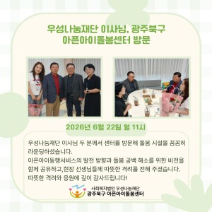[돌봄소식] 우성나눔재단 이사님, 광주북구 아픈아이돌봄센터 방문✨ 이미지