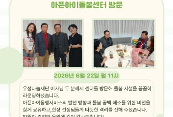 [돌봄소식] 우성나눔재단 이사님, 광주북구 아픈아이돌봄센터 방문✨ 이미지