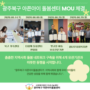 [돌봄소식] 광주북구 아픈아이 돌봄센터 업무협약(MOU) 체결 이미지
