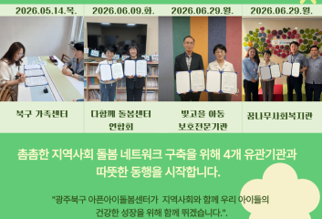 [돌봄소식] 광주북구 아픈아이 돌봄센터 업무협약(MOU) 체결 이미지