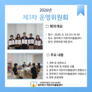 광주북구 아픈아이돌봄센터 ‘제1회 운영위원회’ 개최 소식 이미지
