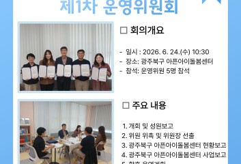 광주북구 아픈아이돌봄센터 ‘제1회 운영위원회’ 개최 소식 이미지