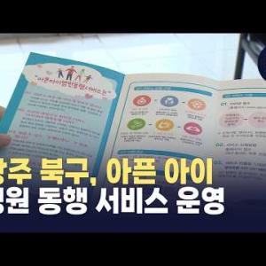 광주 북구, 아픈아이 병원동행서비스 운영 이미지