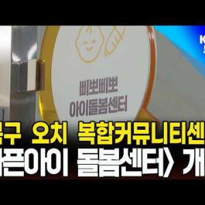 광주북구 아픈아이돌봄센터 운영 시작 이미지