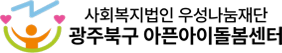 광주북구 아픈아이 돌봄센터 로고